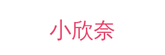小欣奈